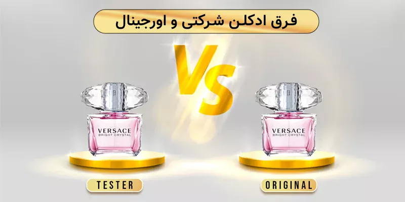 فرق ادکلن شرکتی و اورجینال